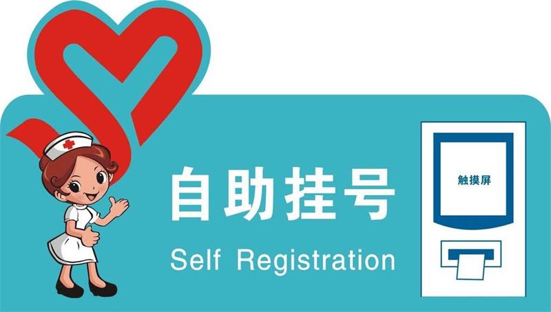 自助設備
