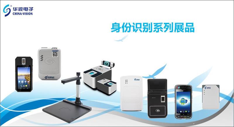 華視電子身份識別系列產品
