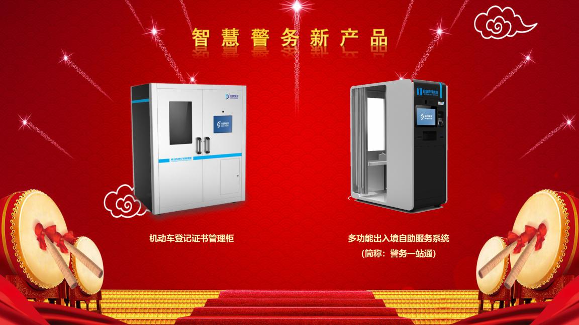 智慧警務新產品