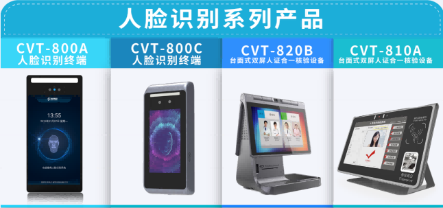 華視電子人臉識別終端產品